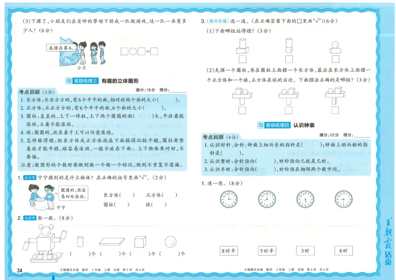25秋数学北师大版1上_2025秋《王朝霞活页卷》数学北师1--6