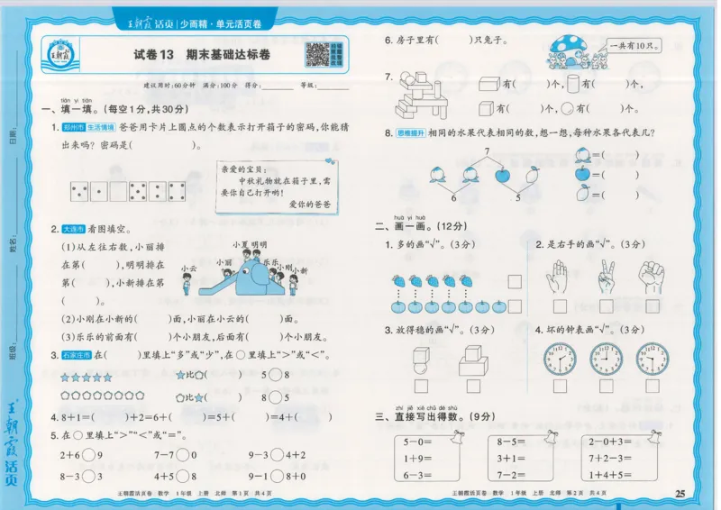 25秋数学北师大版1上_2025秋《王朝霞活页卷》数学北师1--6