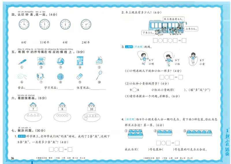 25秋数学北师大版1上_2025秋《王朝霞活页卷》数学北师1--6