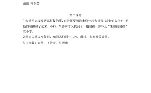 25、朱德的扁担课时练_二年级上下册资料_小学二年级学习资料-25年更新版_2-01、小学二年级语文上册_2-1-2、练习题、作业、试题、试卷_课时练_2023秋课时练第1套