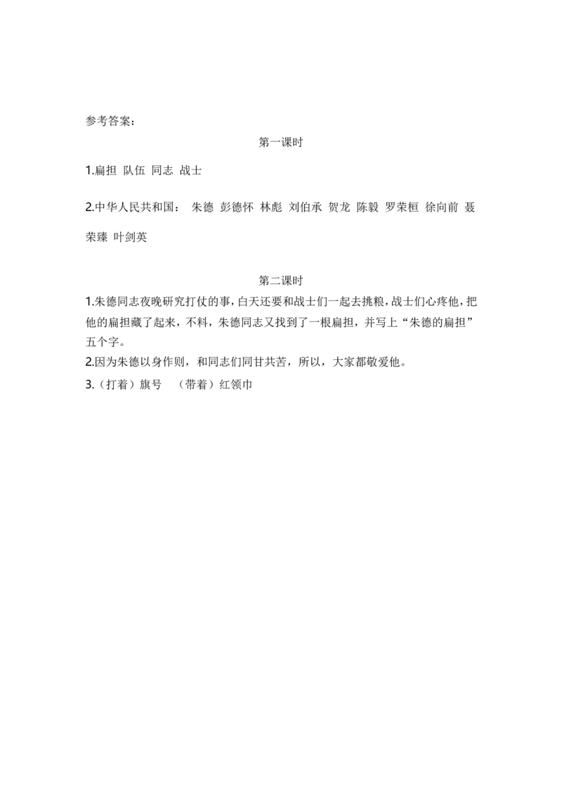 25、朱德的扁担课时练_二年级上下册资料_小学二年级学习资料-25年更新版_2-01、小学二年级语文上册_2-1-2、练习题、作业、试题、试卷_课时练_2023秋课时练第1套