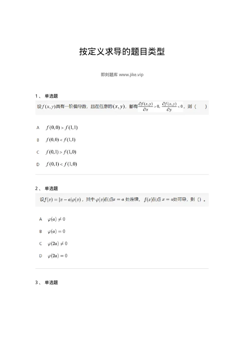 87050209-按定义求导的题目类型-194174_军队文职(1)_01.军队文职真题-专业课_（全）版本一（历年真题+章节练习+模拟题）_数学2(军队文职)_章节练习_纯题目