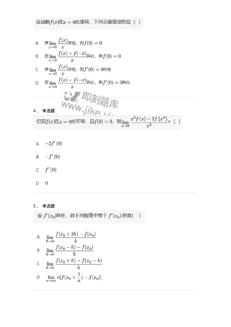 87050209-按定义求导的题目类型-194174_军队文职(1)_01.军队文职真题-专业课_（全）版本一（历年真题+章节练习+模拟题）_数学2(军队文职)_章节练习_纯题目