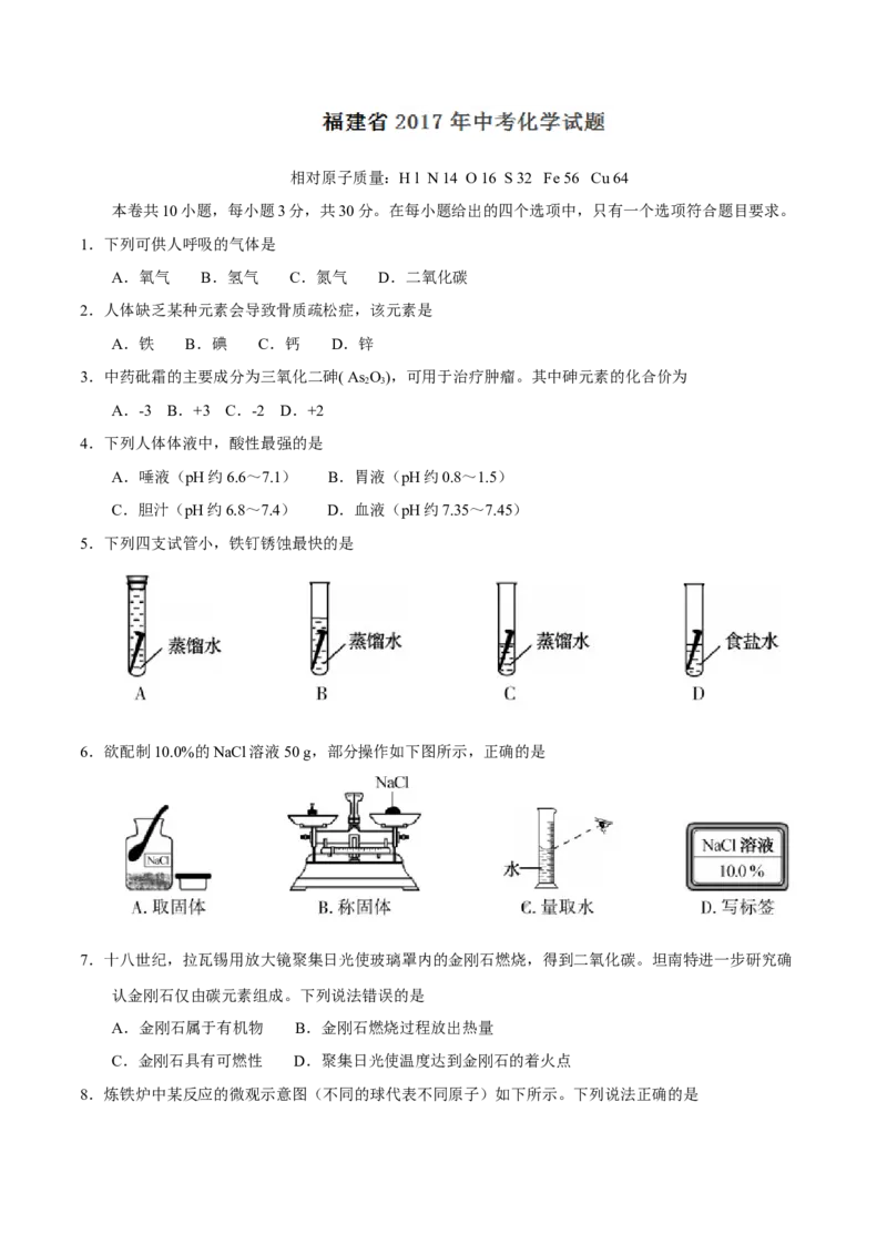 2017年福建省中考化学真题（空白卷）_福建中考1_5.福建中考化学（2017-2025）