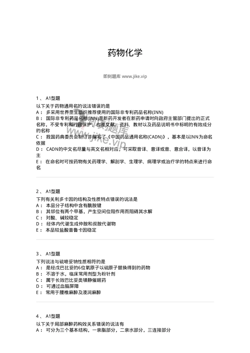 806008-药物化学-174505_军队文职(1)_01.军队文职真题-专业课_（全）版本一（历年真题+章节练习+模拟题）_药学(军队文职)_历年真题_纯题目