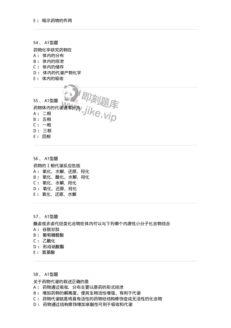 806008-药物化学-174505_军队文职(1)_01.军队文职真题-专业课_（全）版本一（历年真题+章节练习+模拟题）_药学(军队文职)_历年真题_纯题目