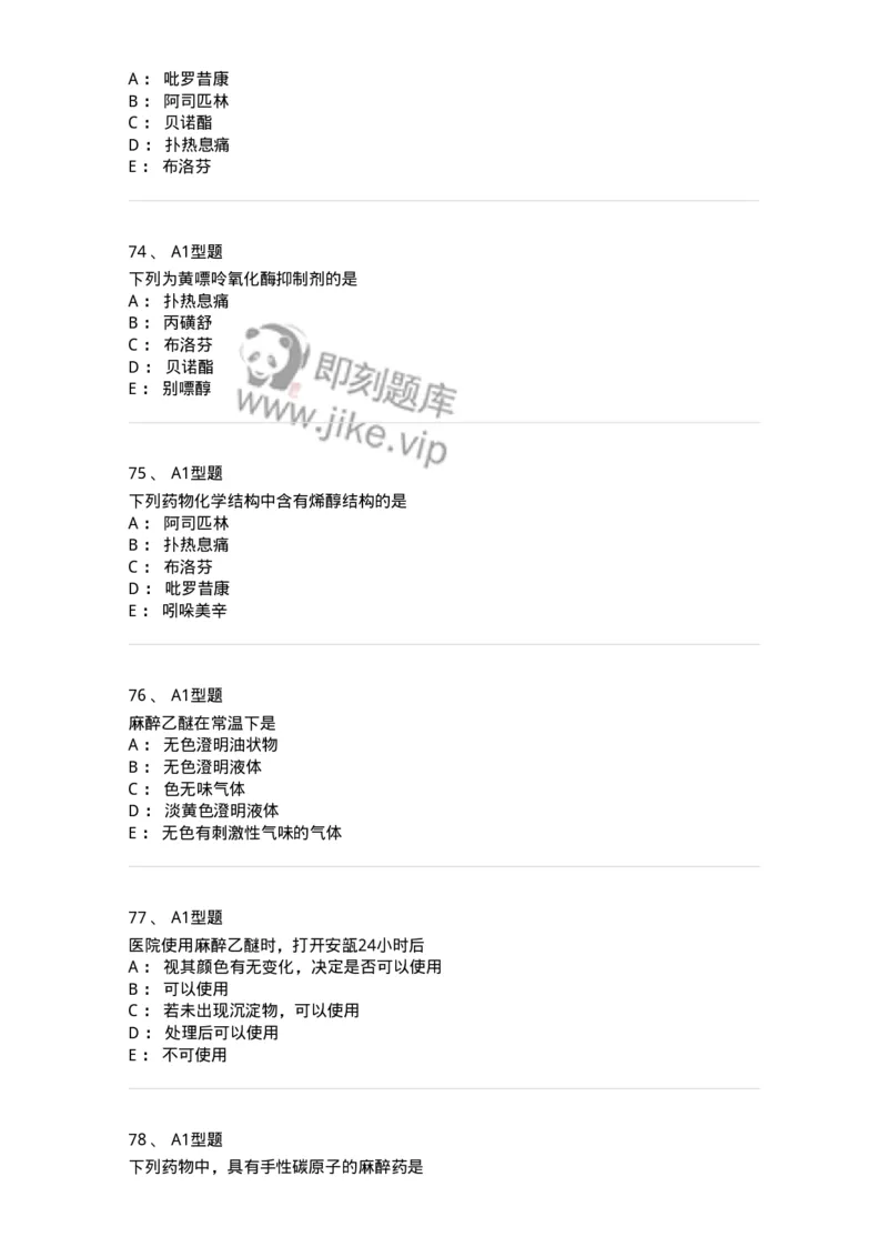 806008-药物化学-174505_军队文职(1)_01.军队文职真题-专业课_（全）版本一（历年真题+章节练习+模拟题）_药学(军队文职)_历年真题_纯题目