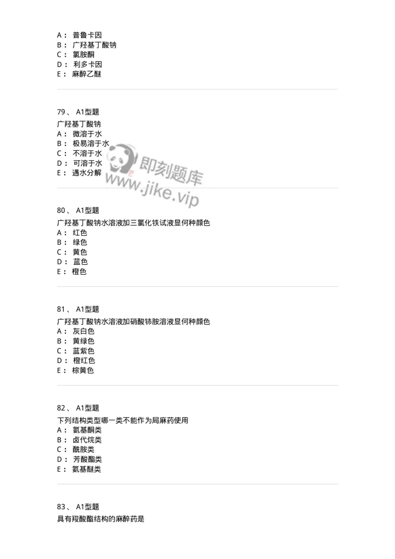 806008-药物化学-174505_军队文职(1)_01.军队文职真题-专业课_（全）版本一（历年真题+章节练习+模拟题）_药学(军队文职)_历年真题_纯题目