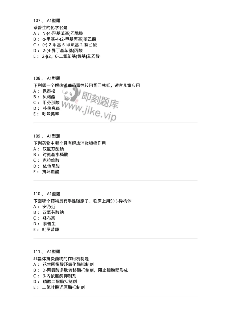 806008-药物化学-174505_军队文职(1)_01.军队文职真题-专业课_（全）版本一（历年真题+章节练习+模拟题）_药学(军队文职)_历年真题_纯题目