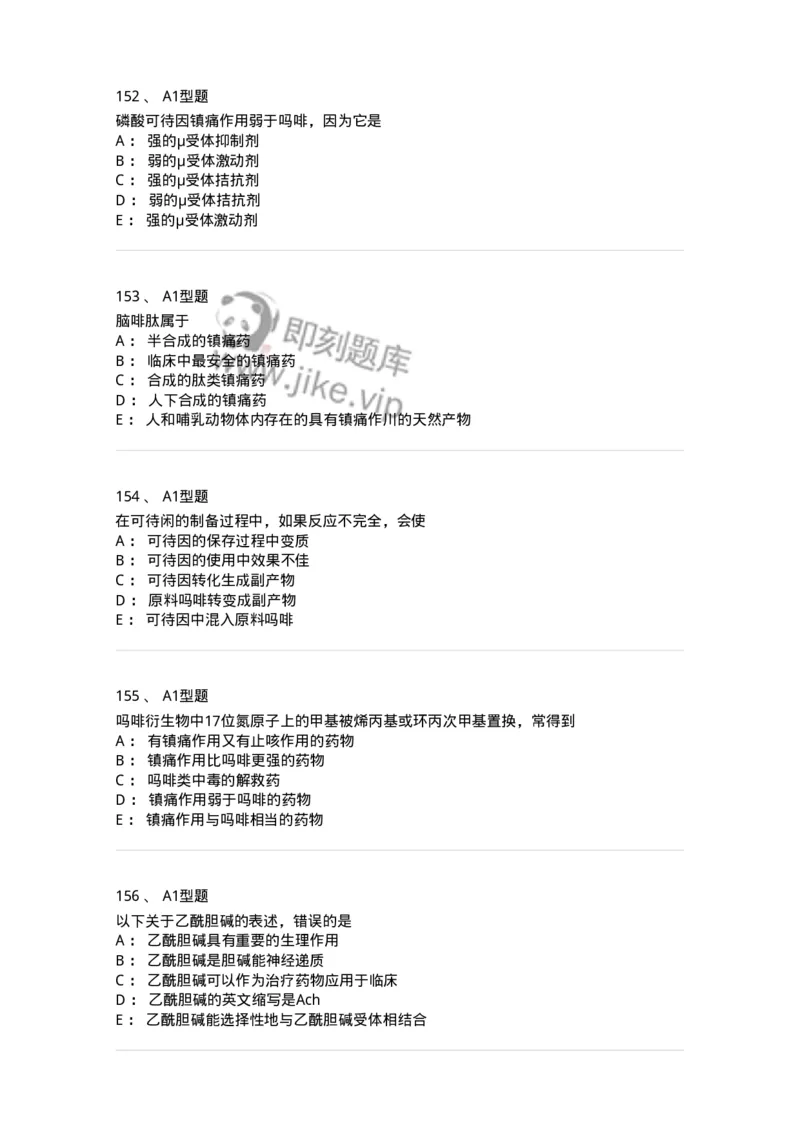 806008-药物化学-174505_军队文职(1)_01.军队文职真题-专业课_（全）版本一（历年真题+章节练习+模拟题）_药学(军队文职)_历年真题_纯题目