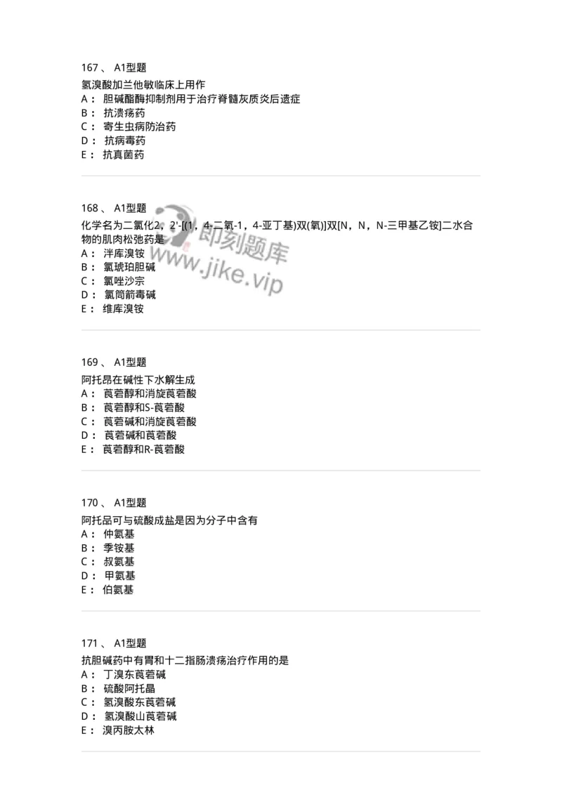 806008-药物化学-174505_军队文职(1)_01.军队文职真题-专业课_（全）版本一（历年真题+章节练习+模拟题）_药学(军队文职)_历年真题_纯题目