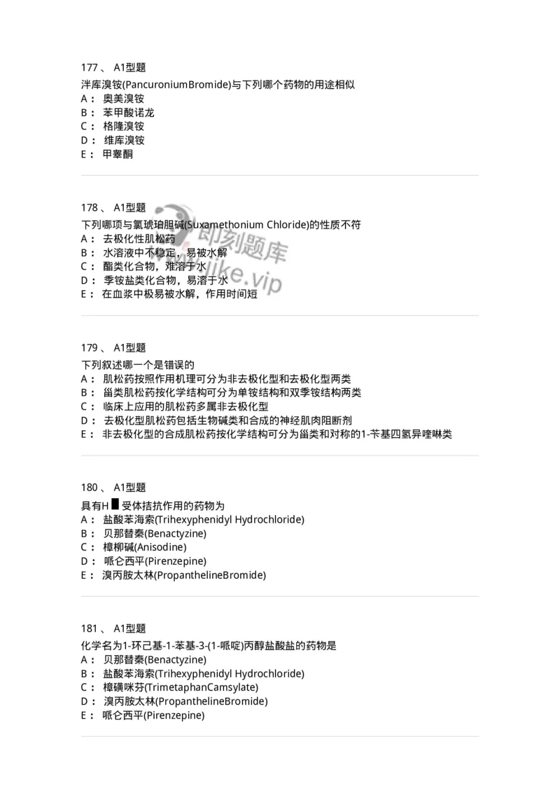 806008-药物化学-174505_军队文职(1)_01.军队文职真题-专业课_（全）版本一（历年真题+章节练习+模拟题）_药学(军队文职)_历年真题_纯题目