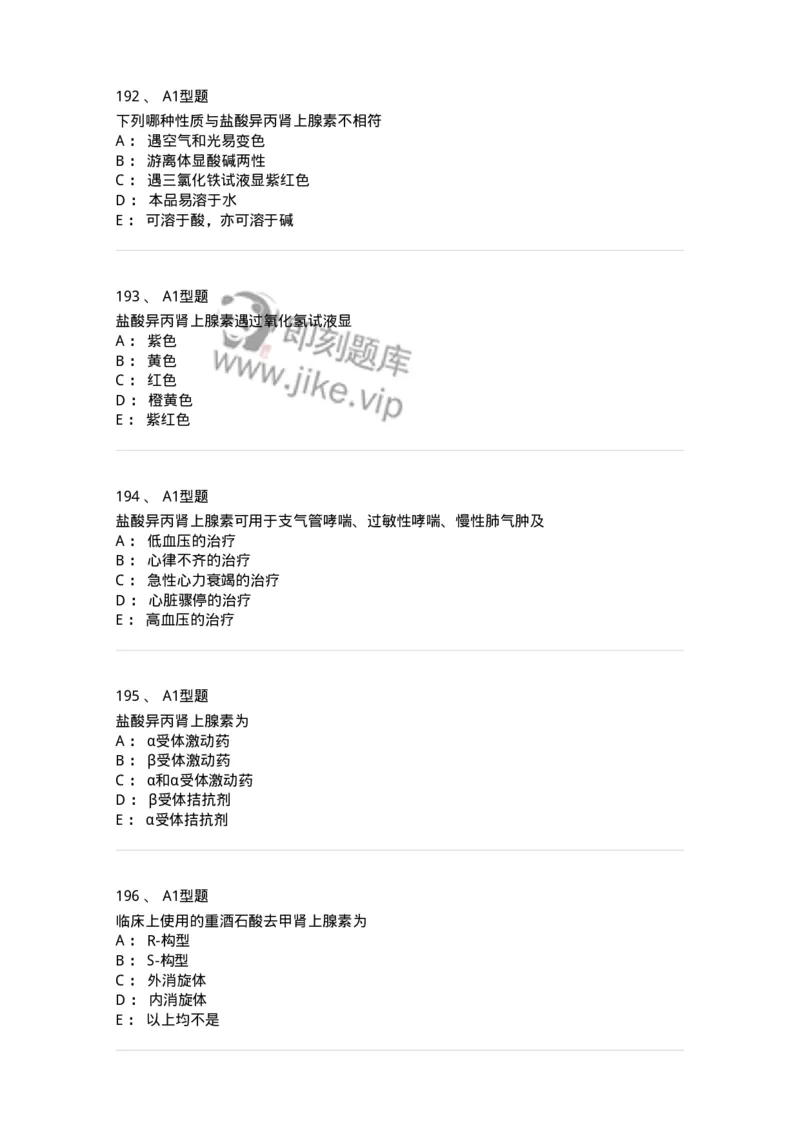 806008-药物化学-174505_军队文职(1)_01.军队文职真题-专业课_（全）版本一（历年真题+章节练习+模拟题）_药学(军队文职)_历年真题_纯题目