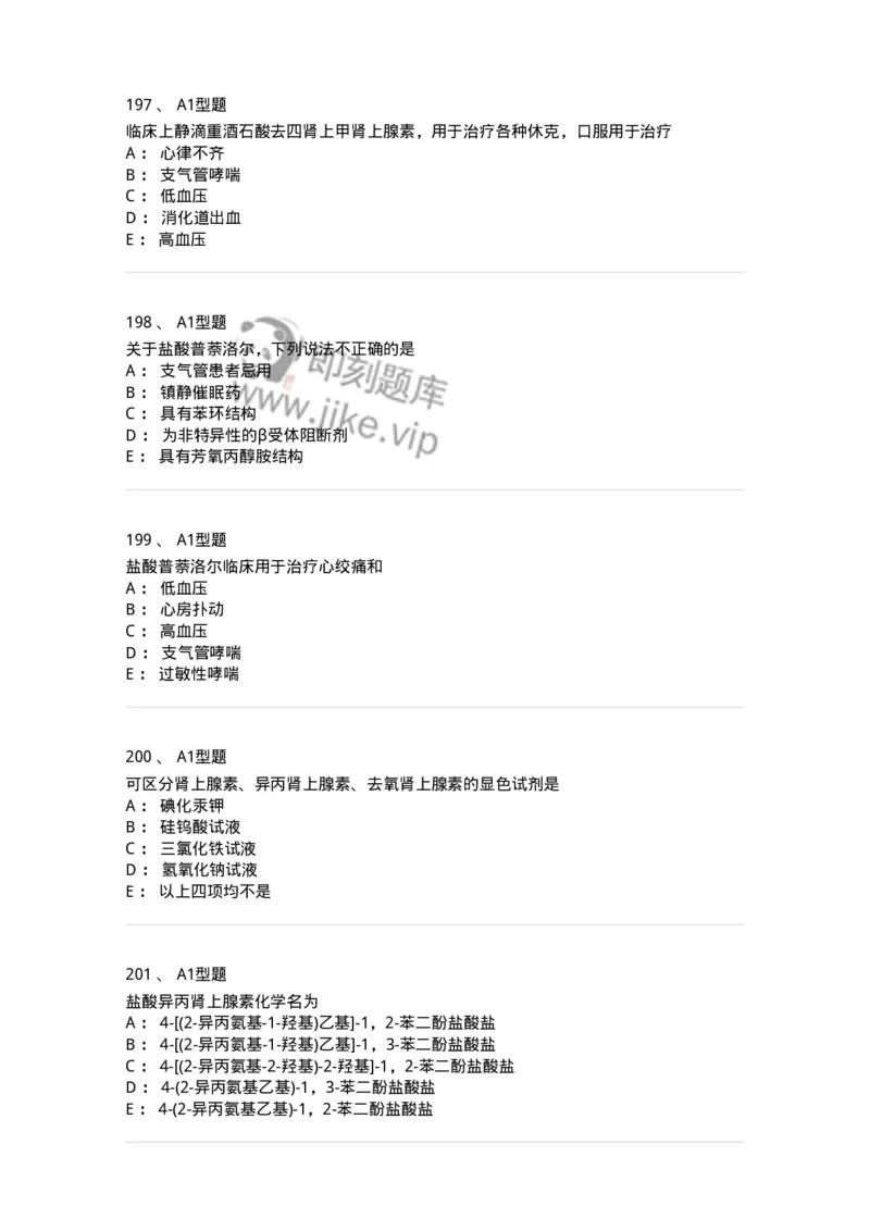 806008-药物化学-174505_军队文职(1)_01.军队文职真题-专业课_（全）版本一（历年真题+章节练习+模拟题）_药学(军队文职)_历年真题_纯题目