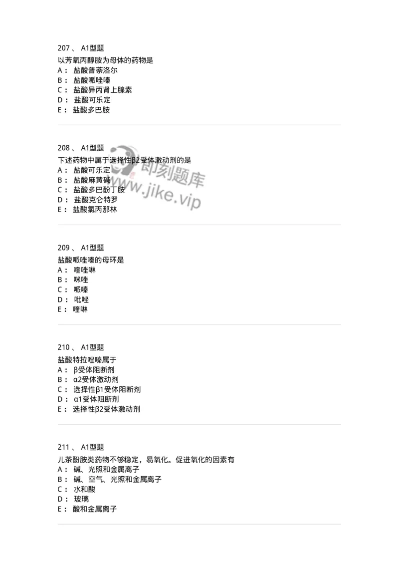 806008-药物化学-174505_军队文职(1)_01.军队文职真题-专业课_（全）版本一（历年真题+章节练习+模拟题）_药学(军队文职)_历年真题_纯题目