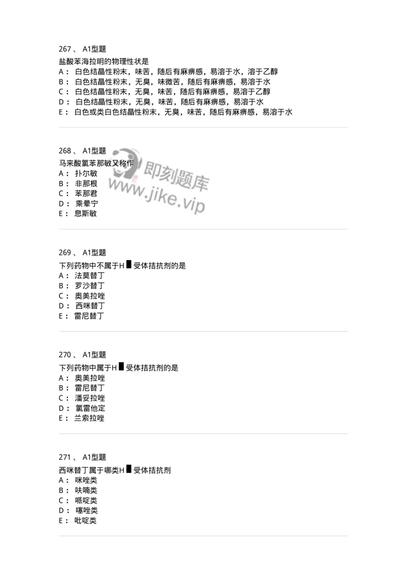 806008-药物化学-174505_军队文职(1)_01.军队文职真题-专业课_（全）版本一（历年真题+章节练习+模拟题）_药学(军队文职)_历年真题_纯题目