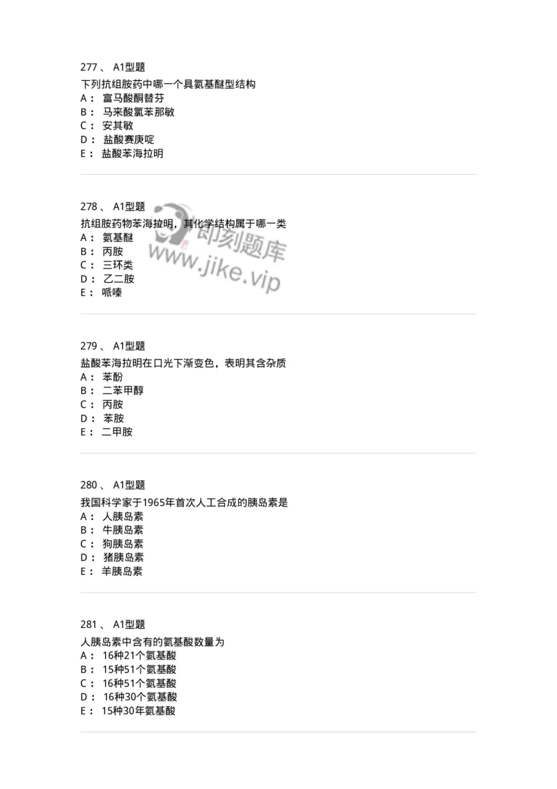 806008-药物化学-174505_军队文职(1)_01.军队文职真题-专业课_（全）版本一（历年真题+章节练习+模拟题）_药学(军队文职)_历年真题_纯题目