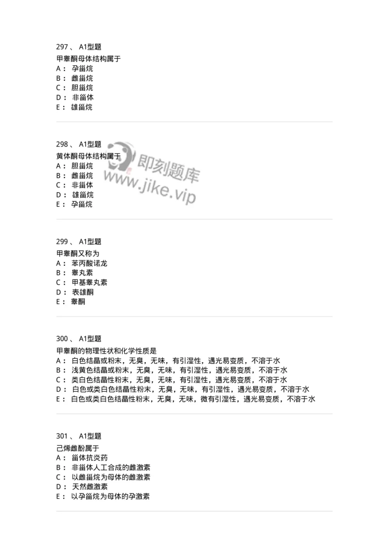 806008-药物化学-174505_军队文职(1)_01.军队文职真题-专业课_（全）版本一（历年真题+章节练习+模拟题）_药学(军队文职)_历年真题_纯题目