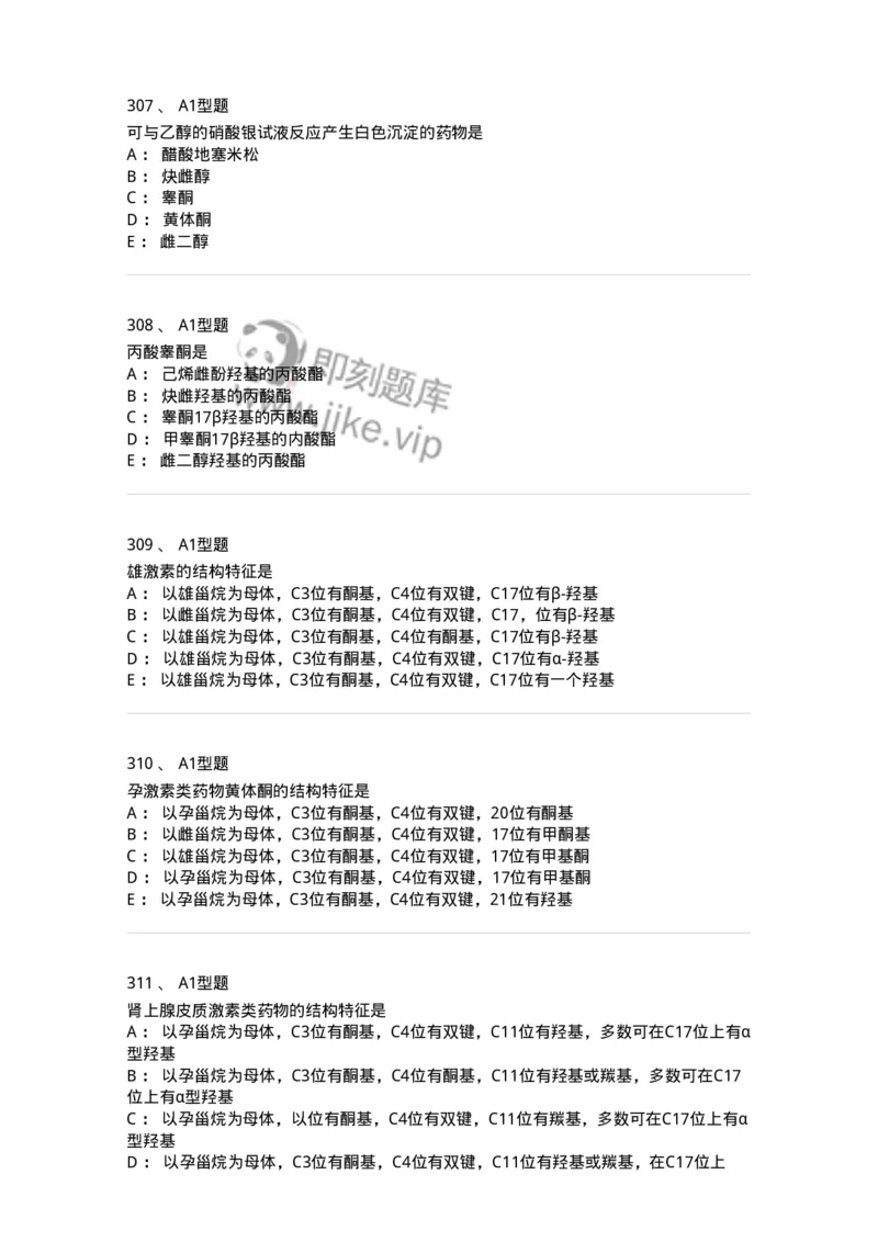806008-药物化学-174505_军队文职(1)_01.军队文职真题-专业课_（全）版本一（历年真题+章节练习+模拟题）_药学(军队文职)_历年真题_纯题目