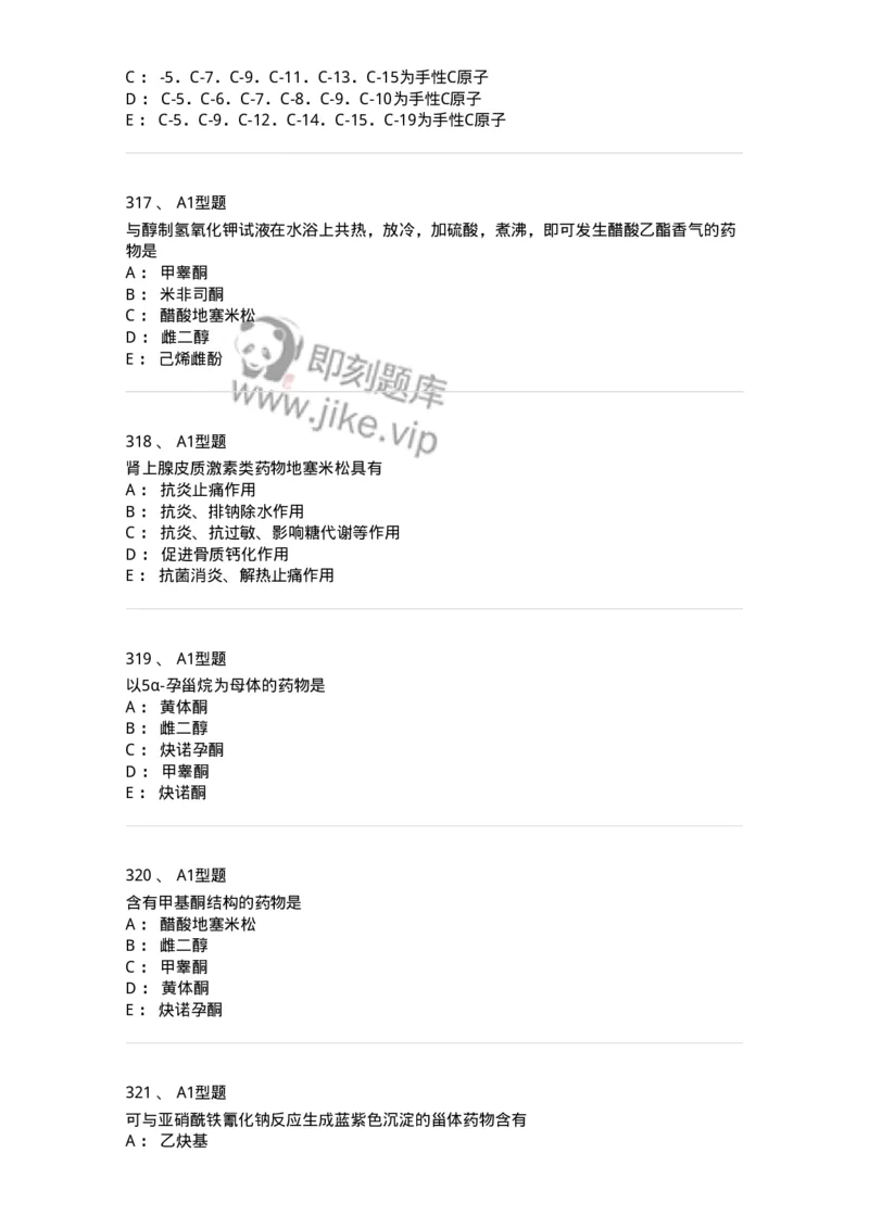 806008-药物化学-174505_军队文职(1)_01.军队文职真题-专业课_（全）版本一（历年真题+章节练习+模拟题）_药学(军队文职)_历年真题_纯题目