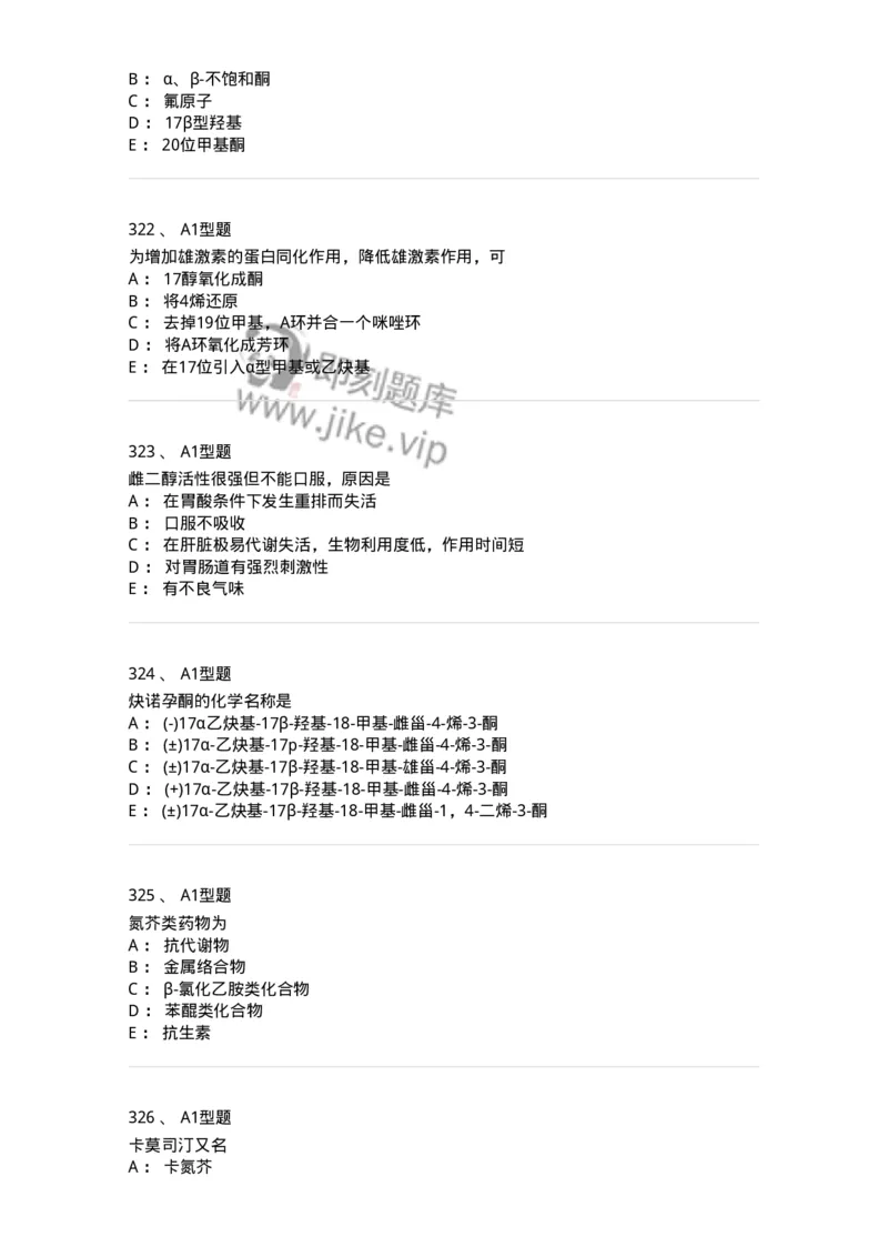 806008-药物化学-174505_军队文职(1)_01.军队文职真题-专业课_（全）版本一（历年真题+章节练习+模拟题）_药学(军队文职)_历年真题_纯题目