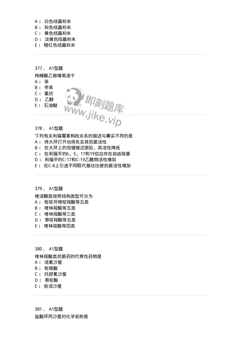 806008-药物化学-174505_军队文职(1)_01.军队文职真题-专业课_（全）版本一（历年真题+章节练习+模拟题）_药学(军队文职)_历年真题_纯题目