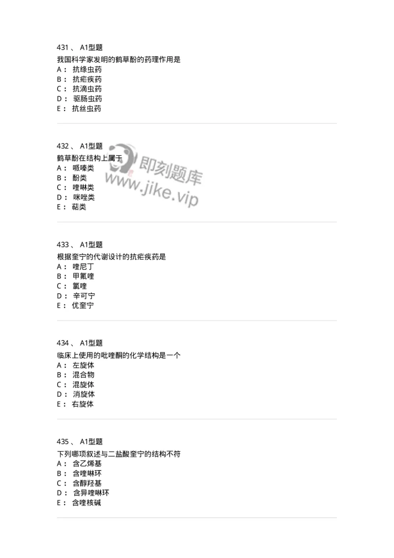 806008-药物化学-174505_军队文职(1)_01.军队文职真题-专业课_（全）版本一（历年真题+章节练习+模拟题）_药学(军队文职)_历年真题_纯题目