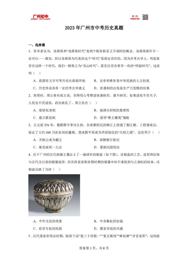 2023广州中考历史试题_广州九上月考+期中+期末+一模二模+中考真题_广州中考真题23-25_2023年