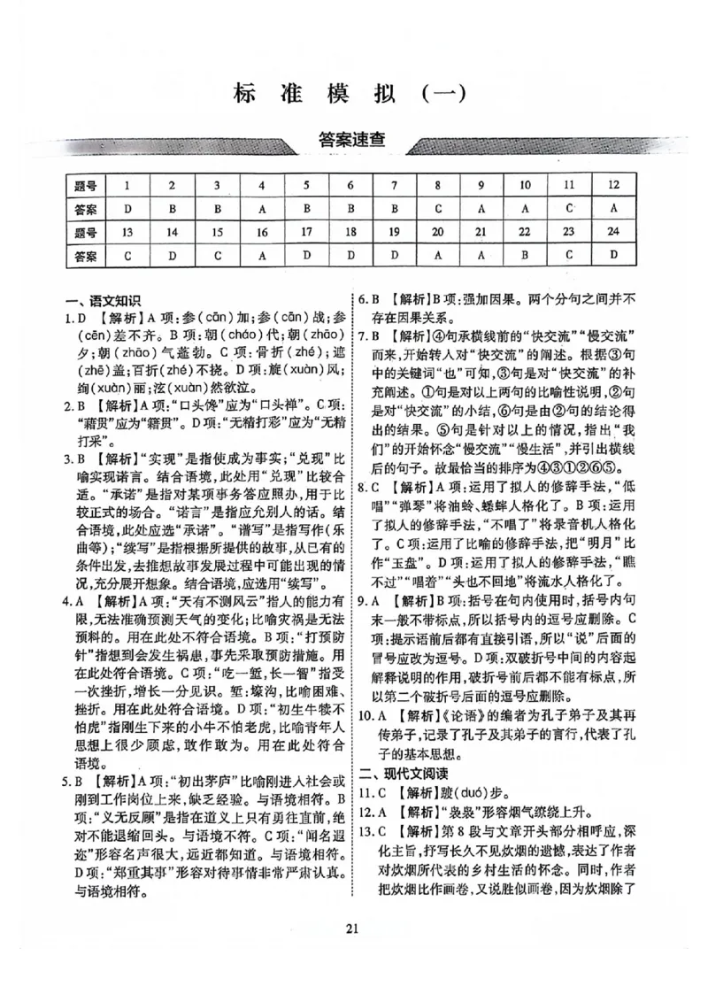 2024全国体育单招标准模拟语文训练卷（4套）答案_006体育资料_语文2014-2025年真题+55套模拟卷_2024（新考纲）全国体育单招全真模拟卷（语文）（41套）