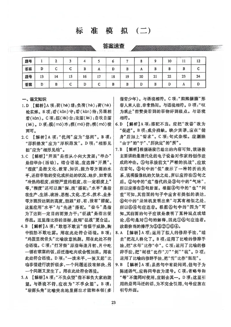 2024全国体育单招标准模拟语文训练卷（4套）答案_006体育资料_语文2014-2025年真题+55套模拟卷_2024（新考纲）全国体育单招全真模拟卷（语文）（41套）
