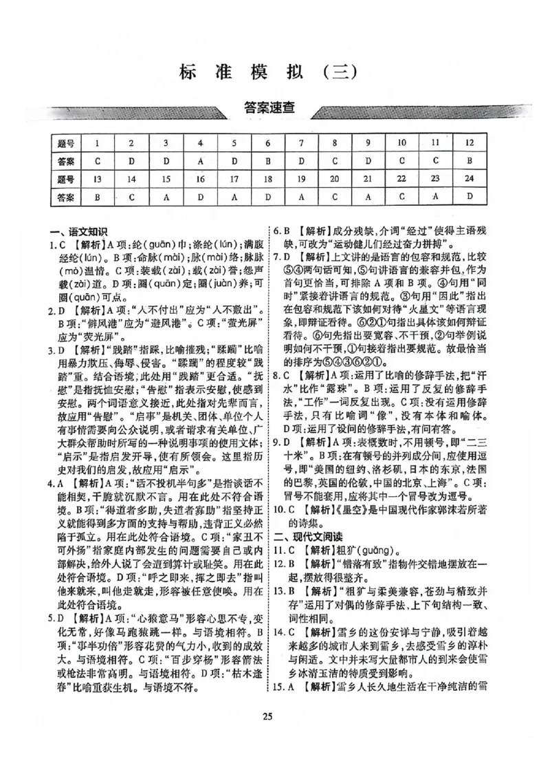 2024全国体育单招标准模拟语文训练卷（4套）答案_006体育资料_语文2014-2025年真题+55套模拟卷_2024（新考纲）全国体育单招全真模拟卷（语文）（41套）