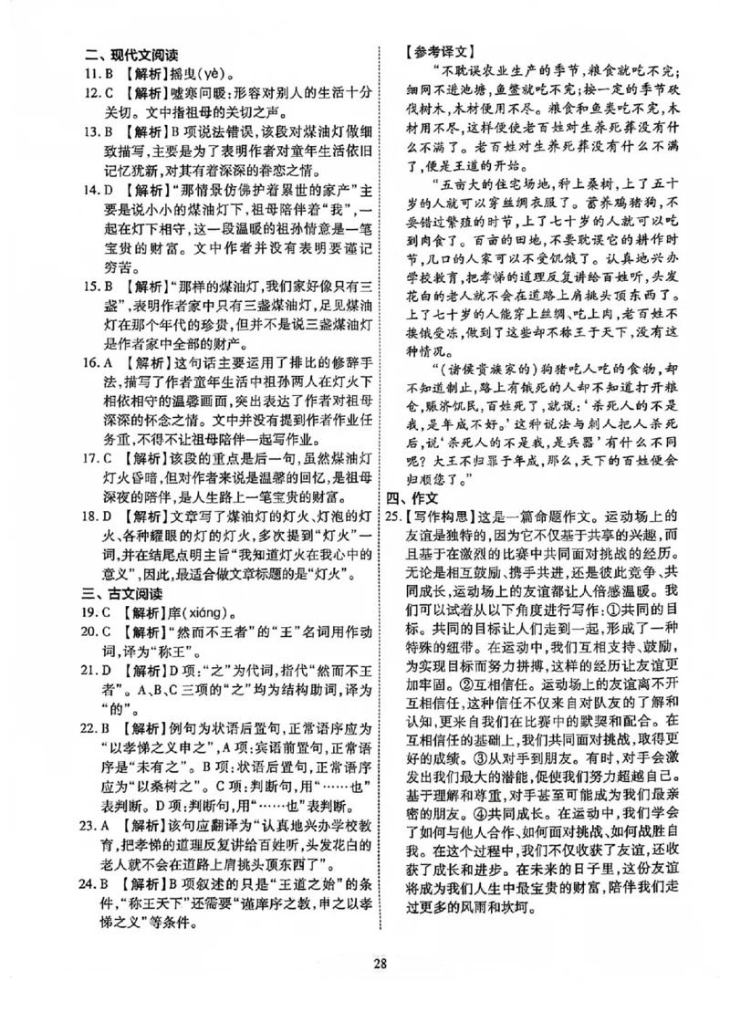 2024全国体育单招标准模拟语文训练卷（4套）答案_006体育资料_语文2014-2025年真题+55套模拟卷_2024（新考纲）全国体育单招全真模拟卷（语文）（41套）