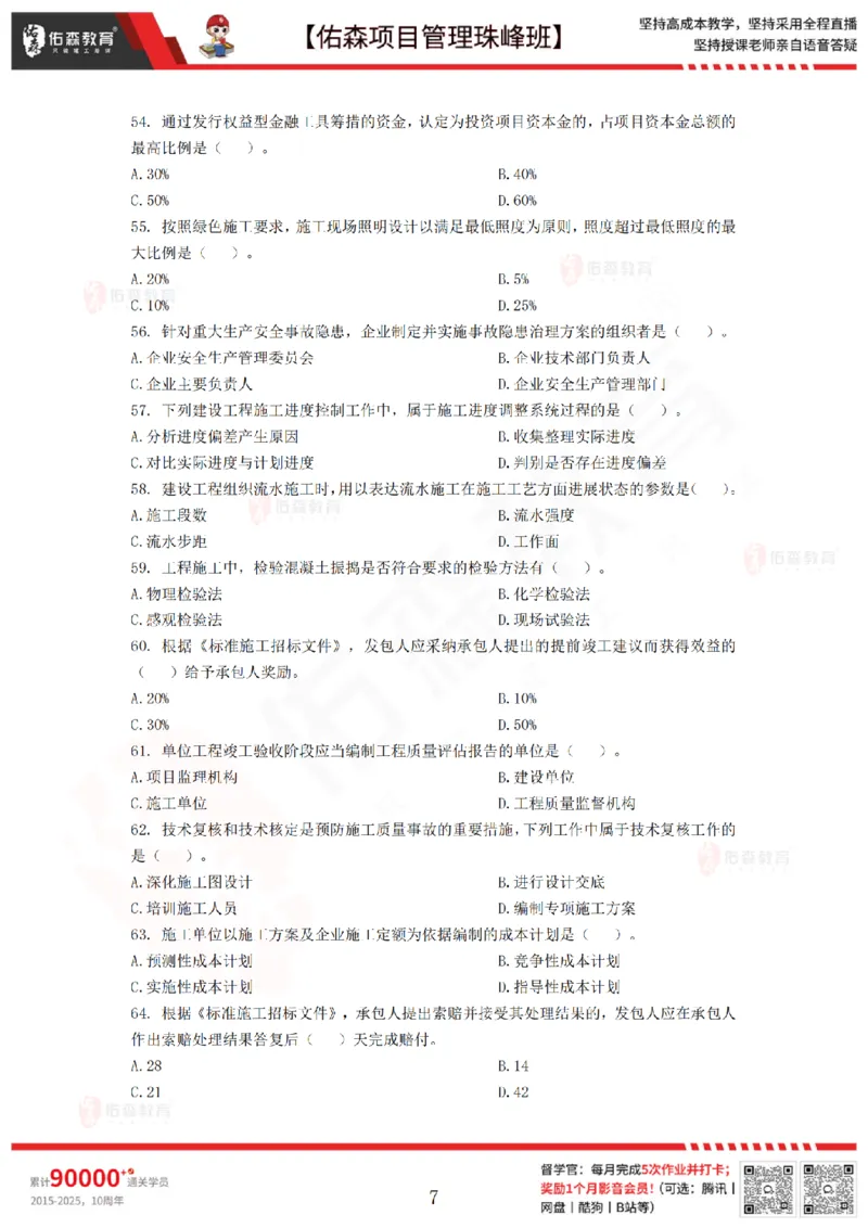 7月29日佑森项目管理珠峰班模考卷_2026年一级建造师_2026年一建管理_2025年一建管理SVIP_02-基础精讲✿高端面授✿深度强化_36-管理《珠峰直播班》林子婷YS
