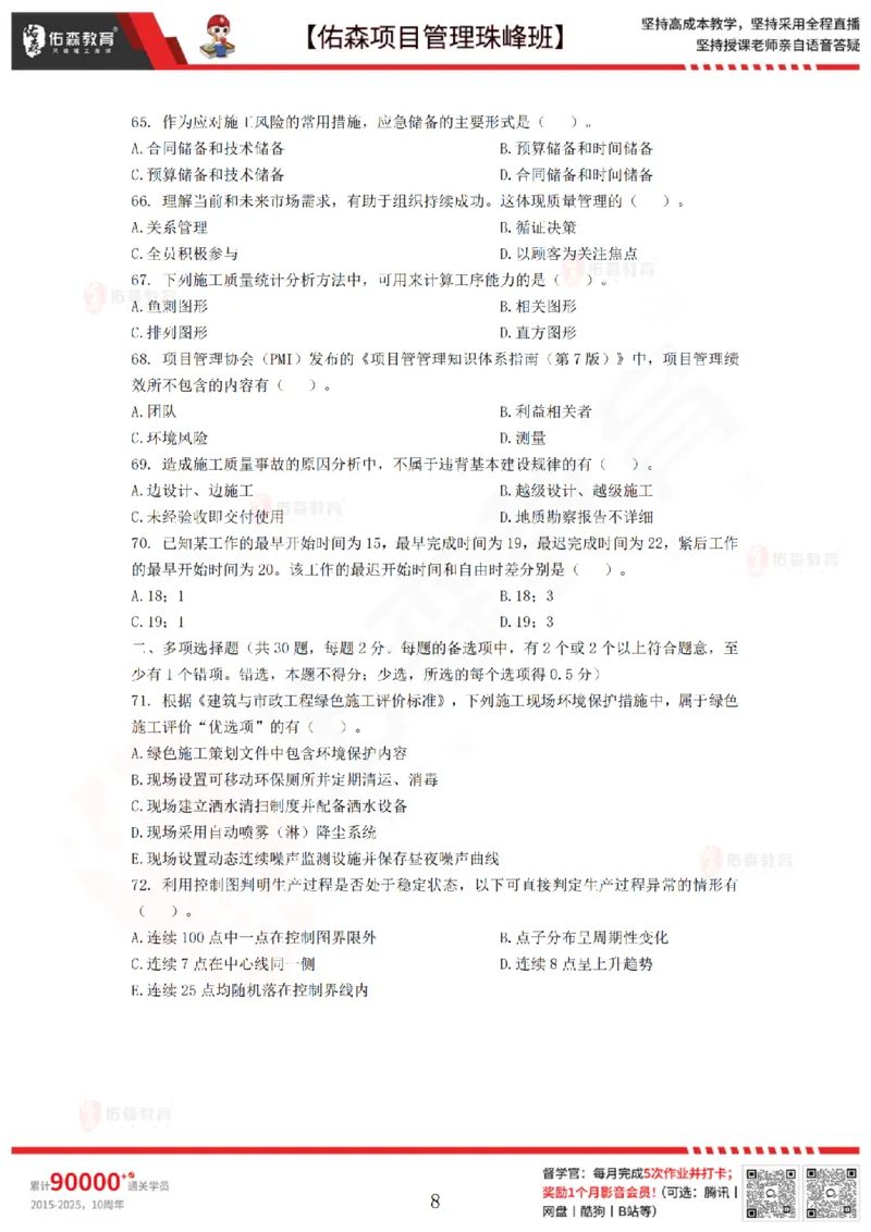 7月29日佑森项目管理珠峰班模考卷_2026年一级建造师_2026年一建管理_2025年一建管理SVIP_02-基础精讲✿高端面授✿深度强化_36-管理《珠峰直播班》林子婷YS