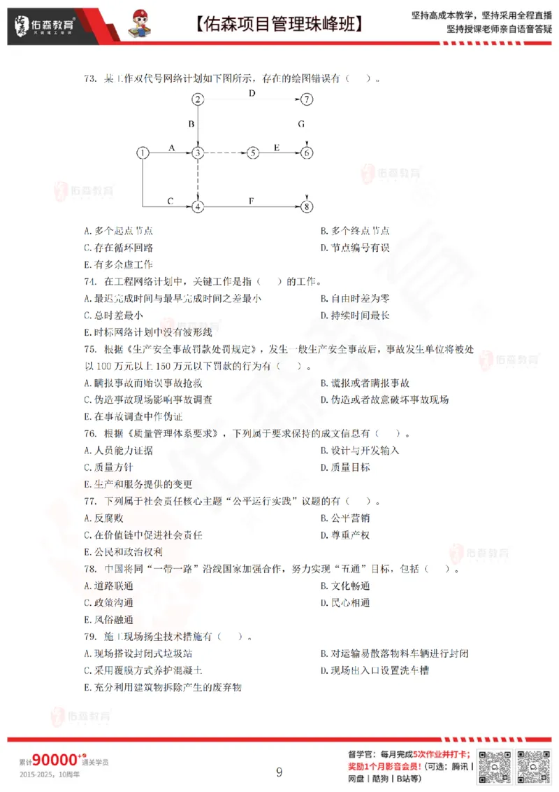 7月29日佑森项目管理珠峰班模考卷_2026年一级建造师_2026年一建管理_2025年一建管理SVIP_02-基础精讲✿高端面授✿深度强化_36-管理《珠峰直播班》林子婷YS