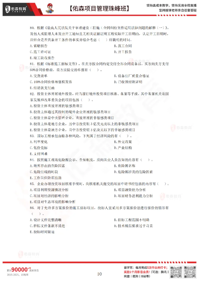 7月29日佑森项目管理珠峰班模考卷_2026年一级建造师_2026年一建管理_2025年一建管理SVIP_02-基础精讲✿高端面授✿深度强化_36-管理《珠峰直播班》林子婷YS