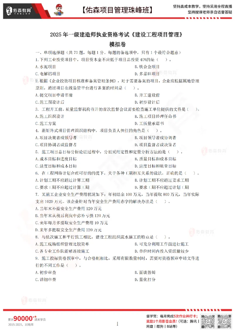 7月29日佑森项目管理珠峰班模考卷_2026年一级建造师_2026年一建管理_2025年一建管理SVIP_02-基础精讲✿高端面授✿深度强化_36-管理《珠峰直播班》林子婷YS