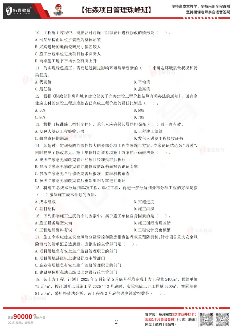 7月29日佑森项目管理珠峰班模考卷_2026年一级建造师_2026年一建管理_2025年一建管理SVIP_02-基础精讲✿高端面授✿深度强化_36-管理《珠峰直播班》林子婷YS