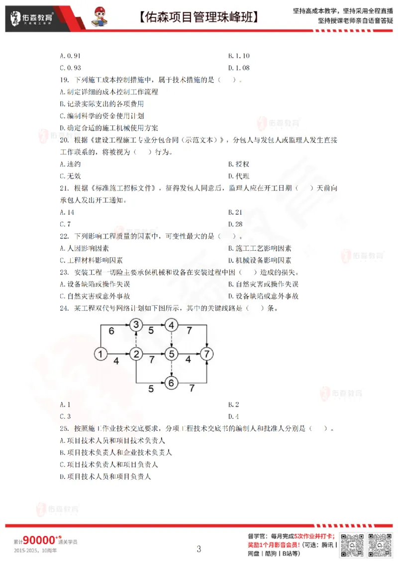 7月29日佑森项目管理珠峰班模考卷_2026年一级建造师_2026年一建管理_2025年一建管理SVIP_02-基础精讲✿高端面授✿深度强化_36-管理《珠峰直播班》林子婷YS
