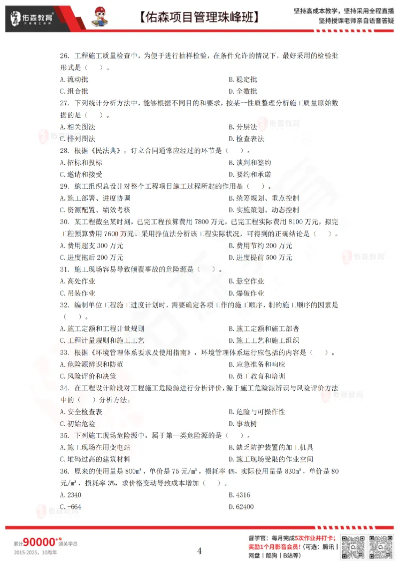 7月29日佑森项目管理珠峰班模考卷_2026年一级建造师_2026年一建管理_2025年一建管理SVIP_02-基础精讲✿高端面授✿深度强化_36-管理《珠峰直播班》林子婷YS