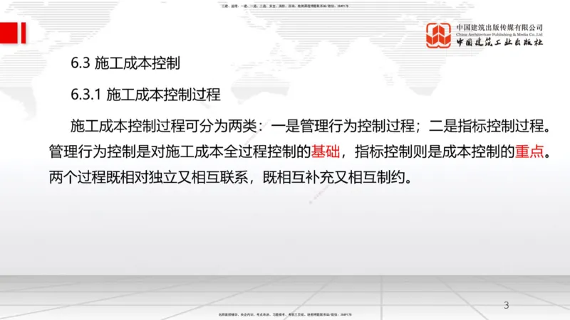 A19节：6.3施工成本控制-6.4施工成本分析与管理绩效考核（1）（01.16）_2026年一级建造师_2026年一建管理_2025年一建管理SVIP_02-基础精讲✿高端面授✿深度强化_讲义