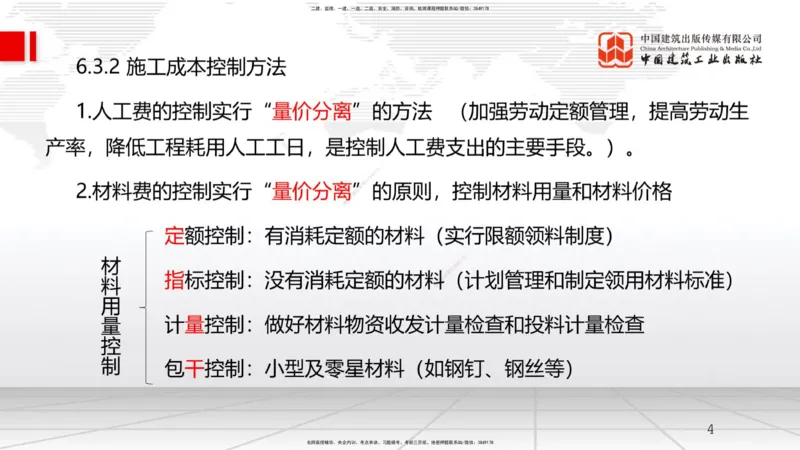 A19节：6.3施工成本控制-6.4施工成本分析与管理绩效考核（1）（01.16）_2026年一级建造师_2026年一建管理_2025年一建管理SVIP_02-基础精讲✿高端面授✿深度强化_讲义