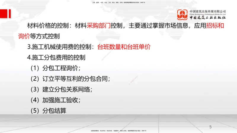 A19节：6.3施工成本控制-6.4施工成本分析与管理绩效考核（1）（01.16）_2026年一级建造师_2026年一建管理_2025年一建管理SVIP_02-基础精讲✿高端面授✿深度强化_讲义