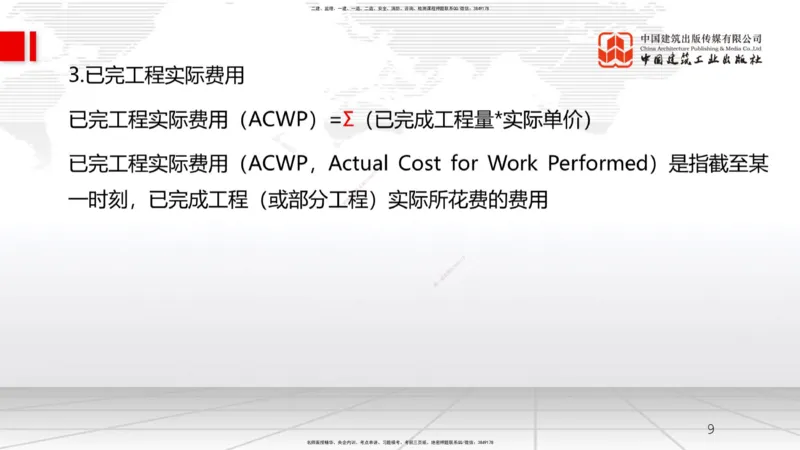 A19节：6.3施工成本控制-6.4施工成本分析与管理绩效考核（1）（01.16）_2026年一级建造师_2026年一建管理_2025年一建管理SVIP_02-基础精讲✿高端面授✿深度强化_讲义