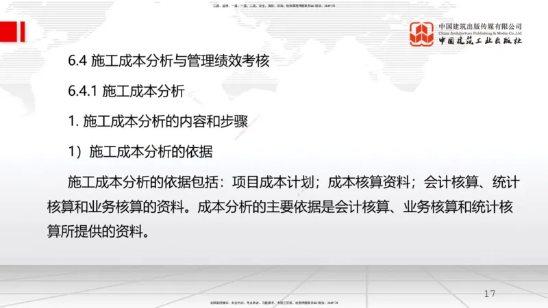 A19节：6.3施工成本控制-6.4施工成本分析与管理绩效考核（1）（01.16）_2026年一级建造师_2026年一建管理_2025年一建管理SVIP_02-基础精讲✿高端面授✿深度强化_讲义