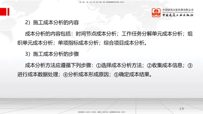 A19节：6.3施工成本控制-6.4施工成本分析与管理绩效考核（1）（01.16）_2026年一级建造师_2026年一建管理_2025年一建管理SVIP_02-基础精讲✿高端面授✿深度强化_讲义
