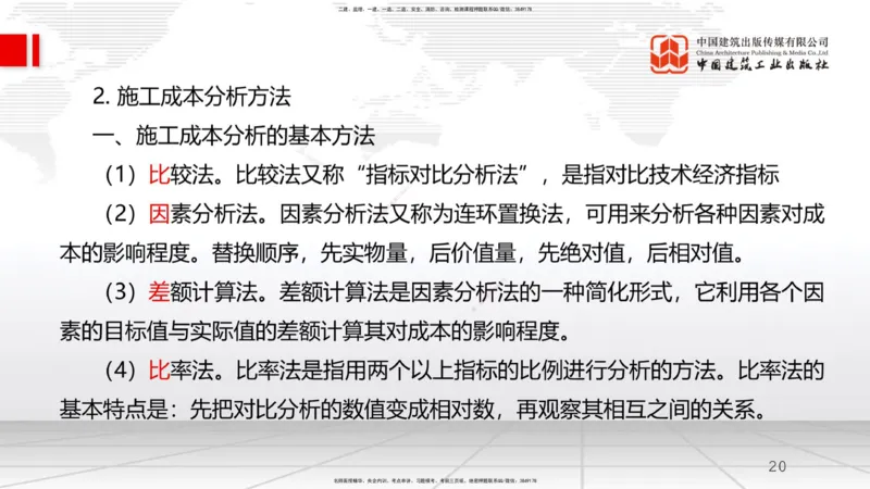 A19节：6.3施工成本控制-6.4施工成本分析与管理绩效考核（1）（01.16）_2026年一级建造师_2026年一建管理_2025年一建管理SVIP_02-基础精讲✿高端面授✿深度强化_讲义