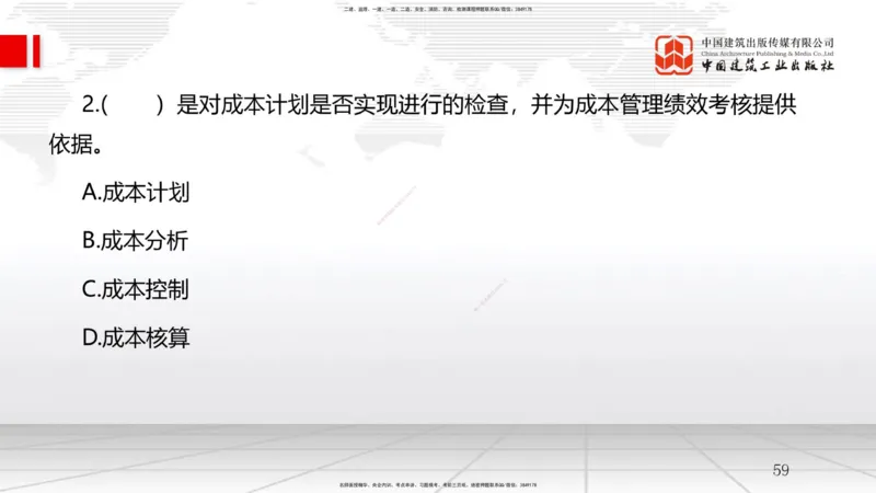 A19节：6.3施工成本控制-6.4施工成本分析与管理绩效考核（1）（01.16）_2026年一级建造师_2026年一建管理_2025年一建管理SVIP_02-基础精讲✿高端面授✿深度强化_讲义