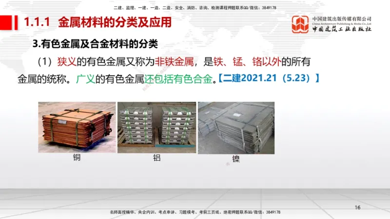 A01节：1.1机电工程常用材料（11.14）_2026年一级建造师_2026年一建机电_2025年一建机电SVIP_02-基础精讲✿高端面授✿深度强化_05-机电《两轮基础直播》闫娜JGS_讲义