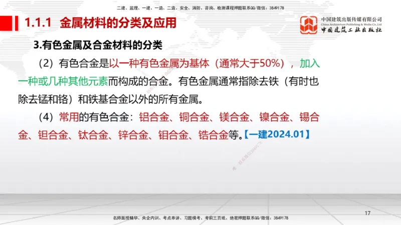 A01节：1.1机电工程常用材料（11.14）_2026年一级建造师_2026年一建机电_2025年一建机电SVIP_02-基础精讲✿高端面授✿深度强化_05-机电《两轮基础直播》闫娜JGS_讲义